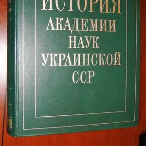 Продам книгу История Академии Наук Украинской ССР.