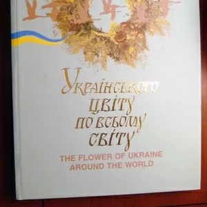 Продам книгу Українського цвіту по всьому світу. Н. Бурець-Струк і др.
