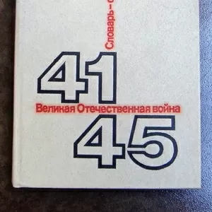 Продам книгу Великая Отечественная война 1941-1945. Н.Г. Андроников и др.