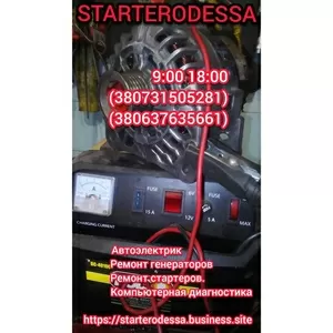 Срочный ремонт генераторов стартеров Starter.Odessa