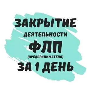 Закрытие ФЛП Днепр,  физического лица-предпринимателя в Днепре за 1день