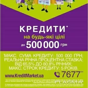 Гроші в кредит,  кредити готівкою,  техніка та меблі в кредит. 