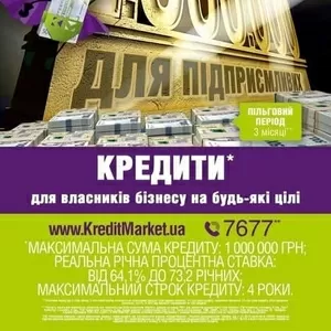 Перекредитуємо на вигідних умовах від Кредит_Маркет КРЕДИТ_МАРКЕТ!!!