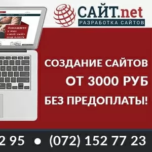 Создание,  разработка,  продвижение сайтов,  интернет магазинов