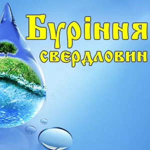Буріння свердловин на воду під ключ. Житомир