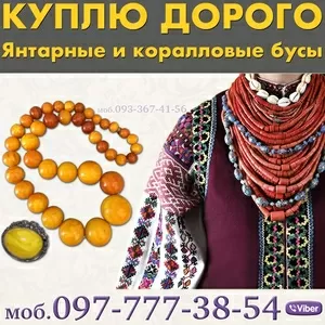 Куплю старые янтарные бусы,  коралловые бусы,  перламутр,  коралл,  янтарь