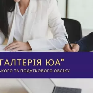  Бухгалтерські послуги для ФОП,  ТОВ