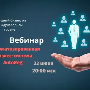 Вебинар Кременчуг бизнес-система AutoReg