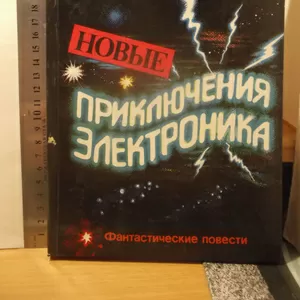 Велтистов. Новые приключения Электроника