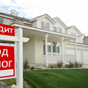 Кредит,  деньги от частного инвестора под залог недвижимости