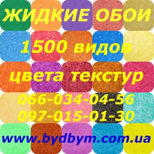 Рідкі шпалери - жидкие обои 1500 зразків кольорів