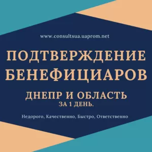 Срочное подтверждение сведений о бенефициарах,  Днепр.