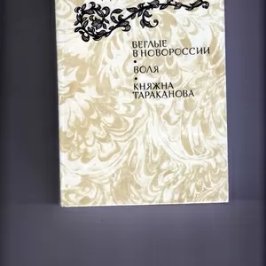  Г. П. Данилевский. Беглые в Новороссии. Воля. Княжна Тараканова .