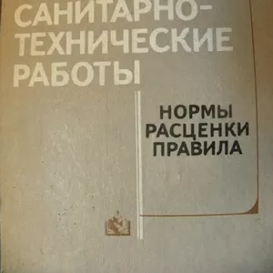 Санитарно-технические работы.Н.А.Гезей.