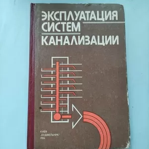 Семенюк В. Д.,  Сергеев Ю. С.' Эксплуатация систем канализации