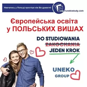 Навчання в Польщі. Чому варто вступати до польських вишів з ЮНЕКО ГРУП