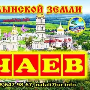 Почаев. Тур: Чудеса Волынской земли