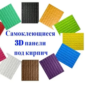 Самоклеющиеся 3 D панели купить