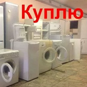 Куплю неисправную стиральную машину Николаев.