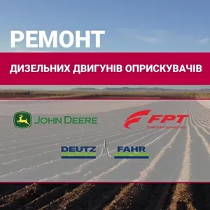 Ремонт дизельного двигуна обприскувачiв