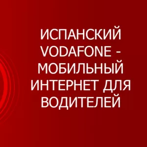 Испанский Водафон Vodafone. 70 гигабайт по зоне ЕС. Мобильный интернет