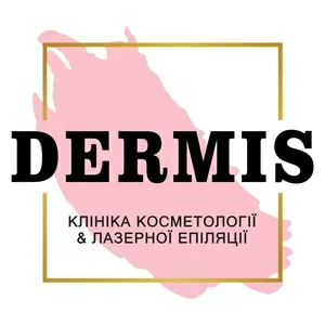 Dermis - це косметологічна клініка у Львові.
