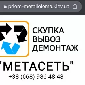 Прием металлолома дорого Киев и область