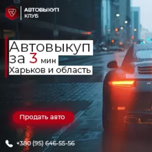 АвтоВыкуп автомобилей Выкуп авто после ДТП Покупка авто на разборку 