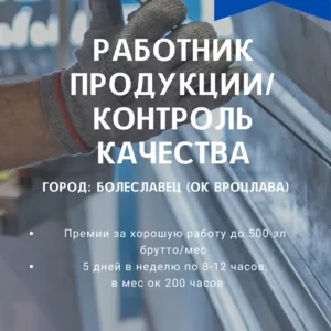 АВТОЗАВОД SRG РАБОТНИК ПРОДУКЦИИ/ КОНТРОЛЬ КАЧЕСТВА