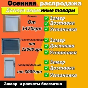 Распродажа склада!!! Самые низкие цены на роллеты,  рольсьставни!!!