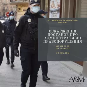 Адвокат Оскарження постанов про адміністративнI правопорушення,  COVID1