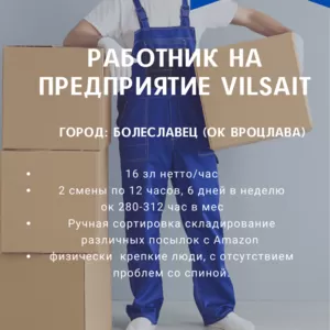 Работник на предприятие  Vilsait