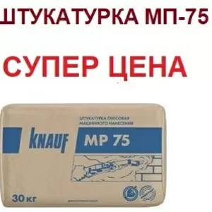 Машинная штукатурка Knauf МП-75 по СУПЕР цене!