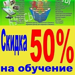 Самая низкая цена на рабочие профессии,  скидка 50% 