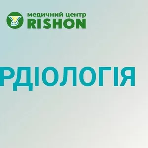 Кардіолог Харків Консультація кардіолога в медичному центрі «RISHON»