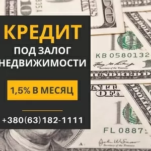 Кредит под залог недвижимости безработному