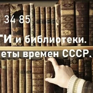 Куплю ваши книги и домашние библиотеки