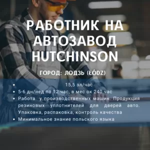 Работник на автозавод Hutchinson