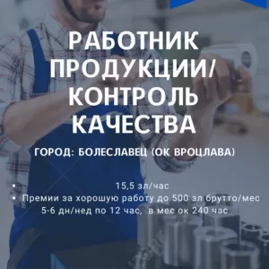 РАБОТНИК КОНТРОЛЯ КАЧЕСТВА