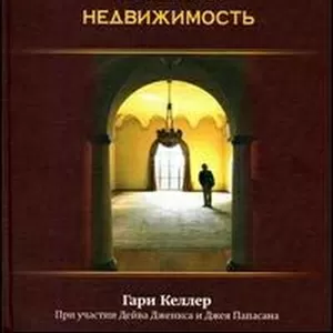 Книга Гарри Келлер,  «Как стать миллионером,  продавая недвижимость» 