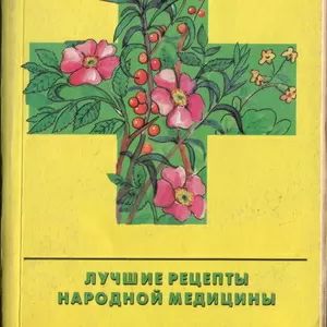 Книга Лечебник (Лучшие рецепты народной медицины)