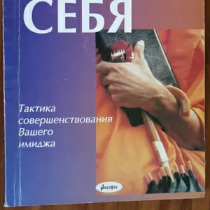 Книга Продай себя. П.Берд. Лондон 1994 г. Издательство Амалфея 2004 г.