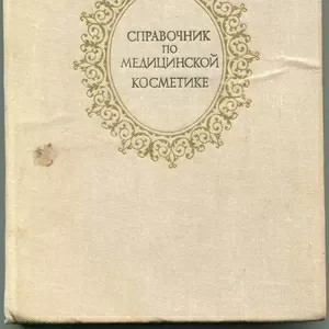 Книга Справочник по медицинской косметике. 