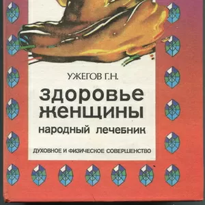 Книга Здоровье женщины. Народный лечебник. 