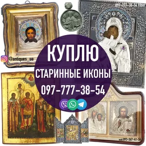 Куплю иконы,  киоты,  оклады,  церковную утварь. Помогу продать иконы 