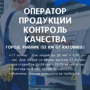 ОПЕРАТОР ПРОДУКЦИИ/ КОНТРОЛЬ КАЧЕСТВА