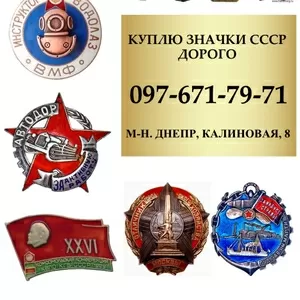 Куплю Награды,  Ордена,  Медали,  Значки СССР