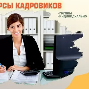 Курсы кадрового делопроизводства в Харькове