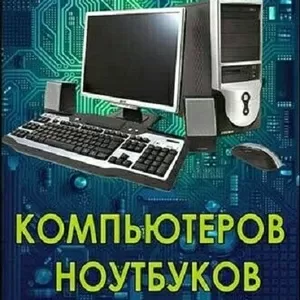 Ремонт компьютеров и ноутбуков