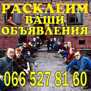 Расклейка объявлений 